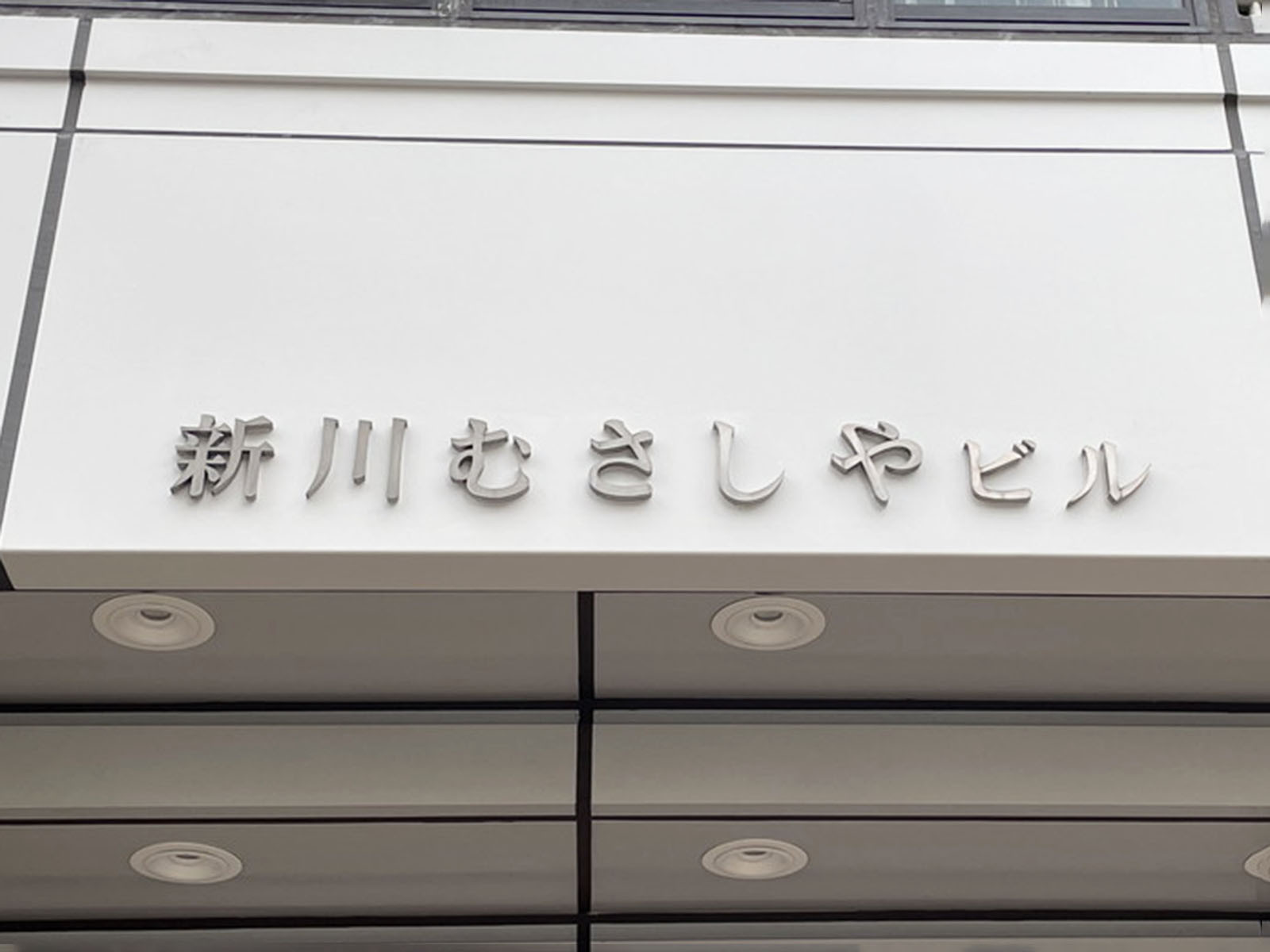 ネームプレート:新川むさしやビル