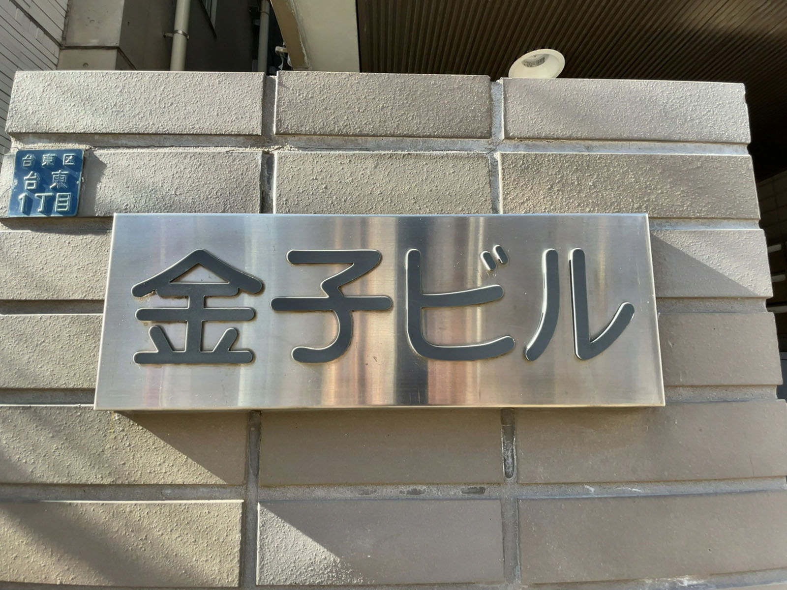 ネームプレート：金子ビル
