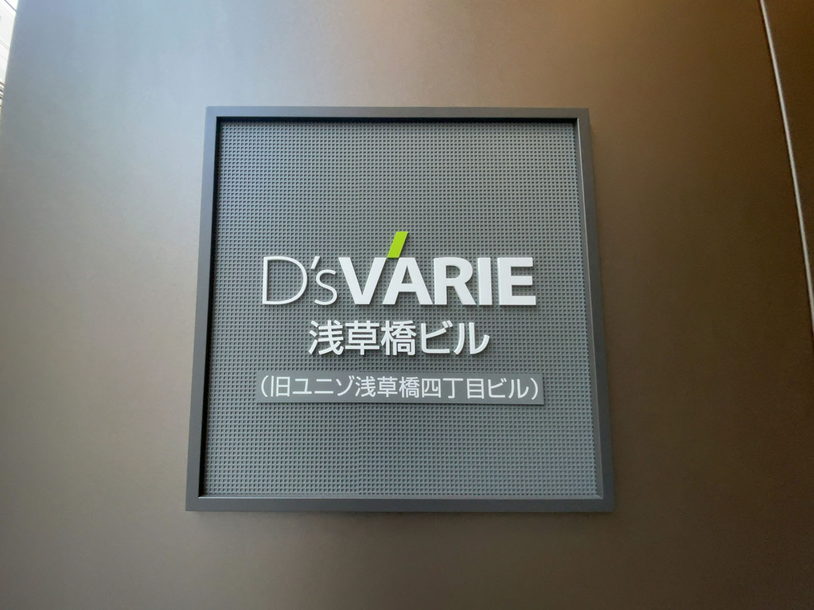 ネームプレート：D'sVARIE浅草橋ビル