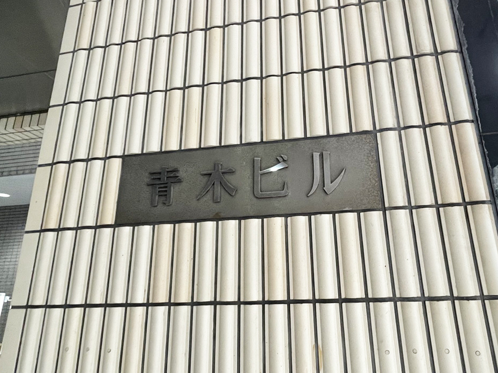 ネームプレート：神谷町青木ビル