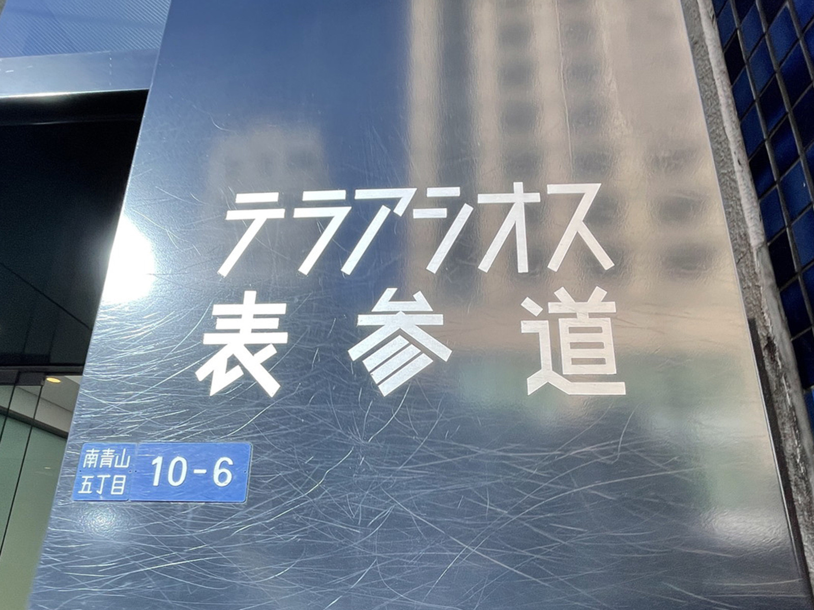 ネームプレート：テラアシオス表参道