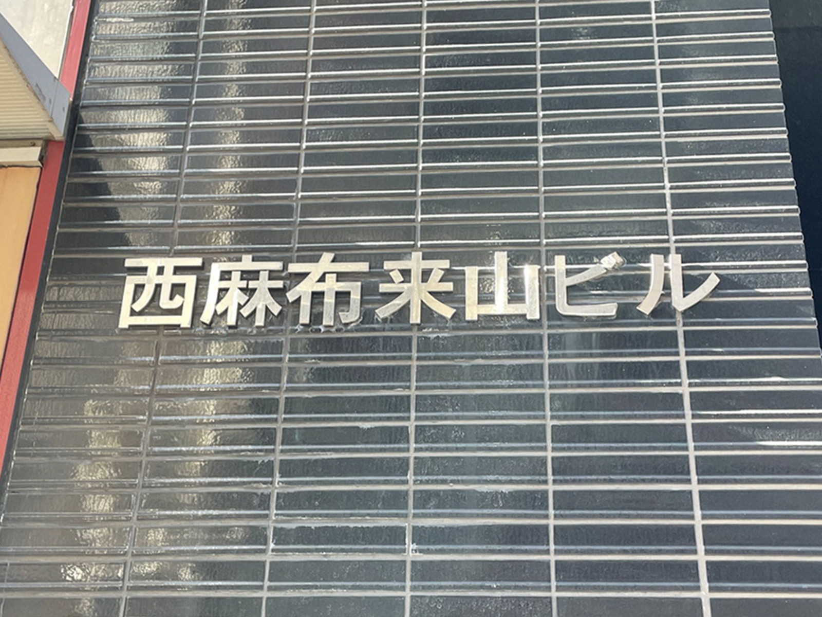 ネームプレート：西麻布来山ビル