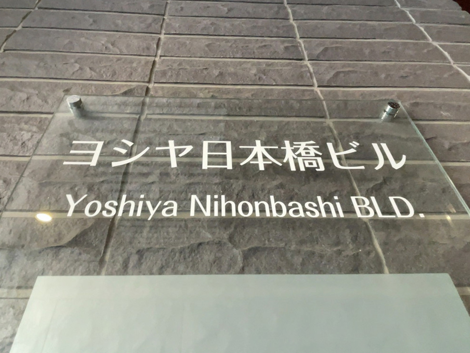 ネームプレート：ヨシヤ日本橋ビル