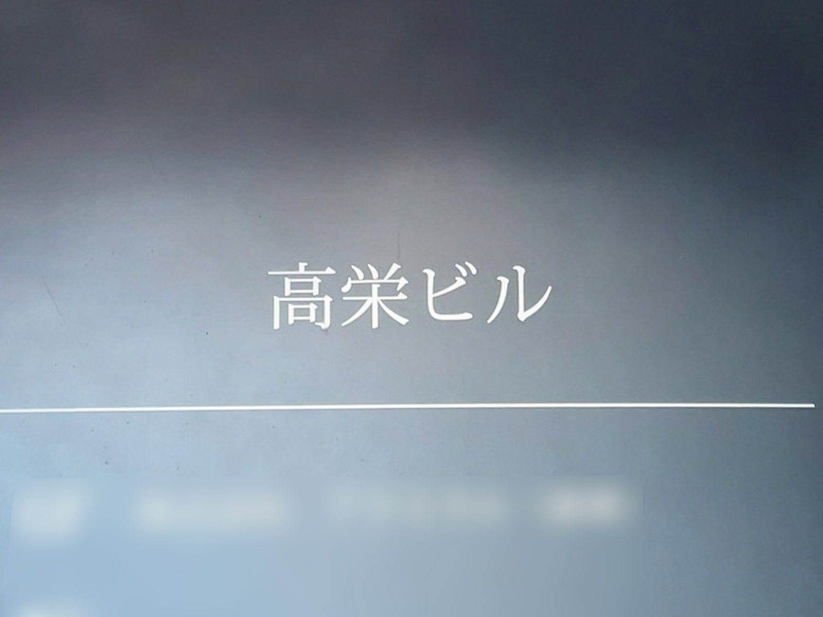 ネームプレート：高栄ビル