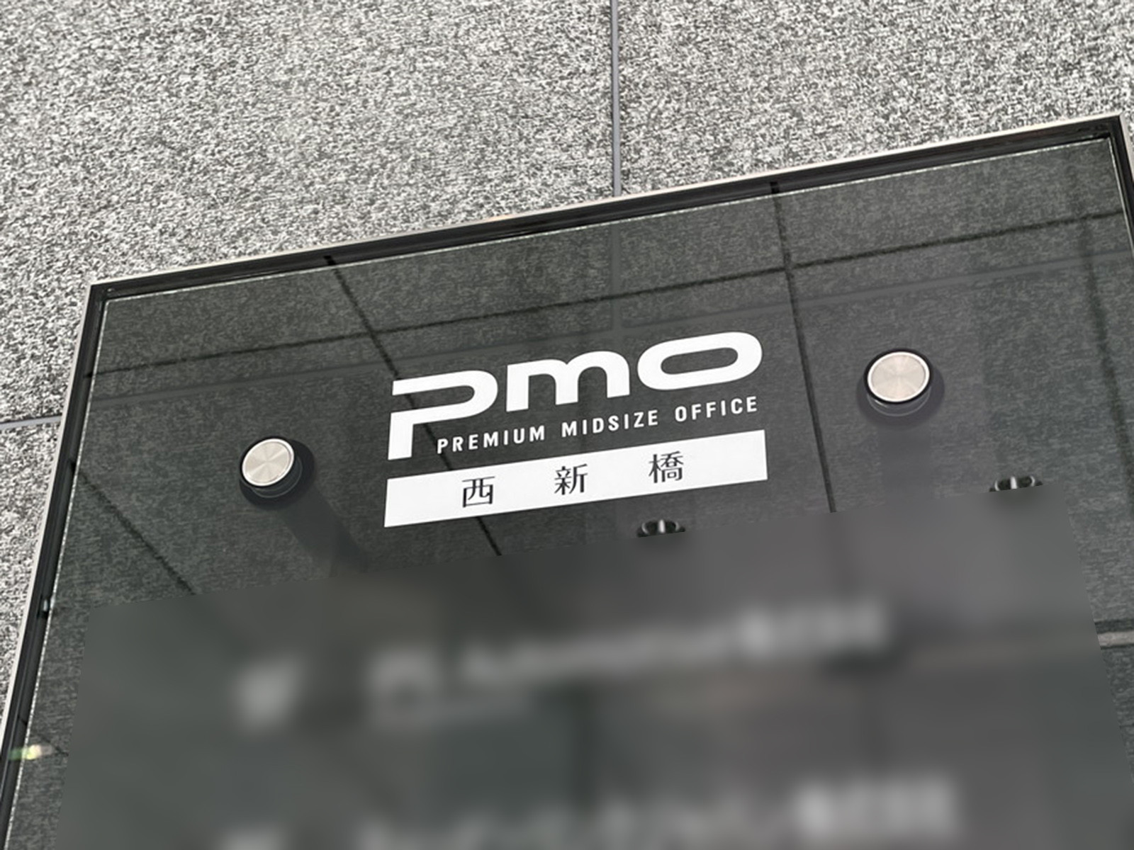 ネームプレート：PMO西新橋