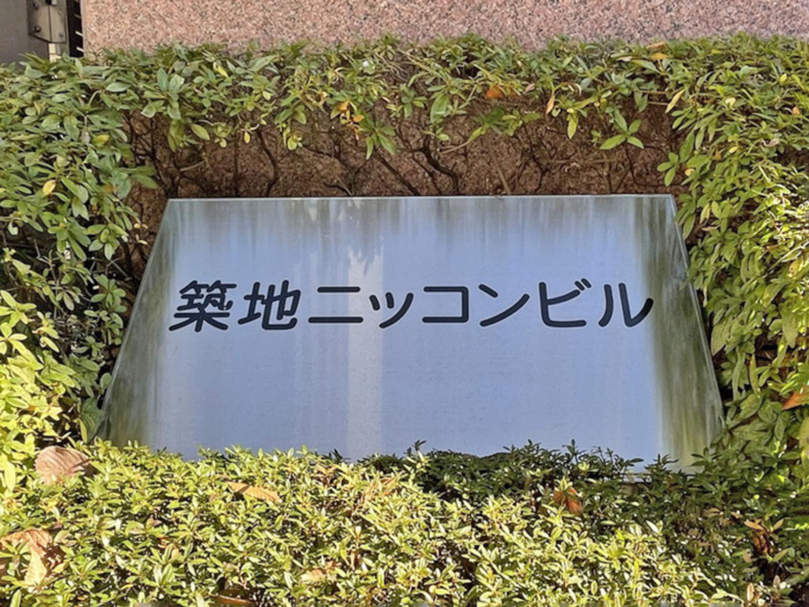 ネームプレート：築地ニッコンビル