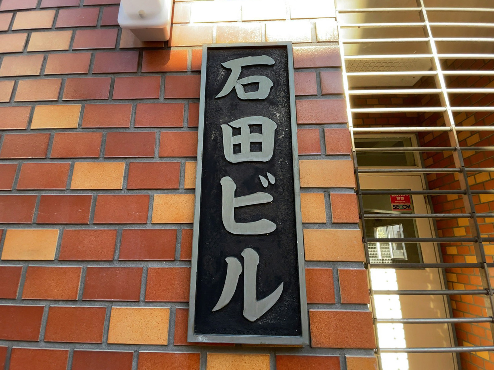 ネームプレート：石田ビル