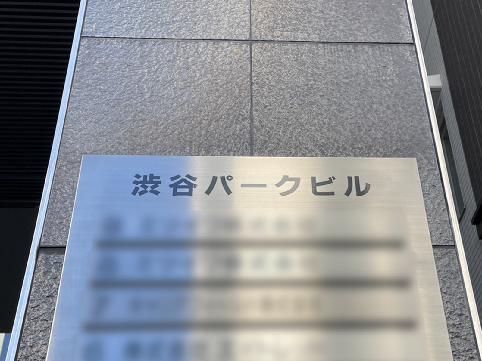ネームプレート:渋谷パークビル