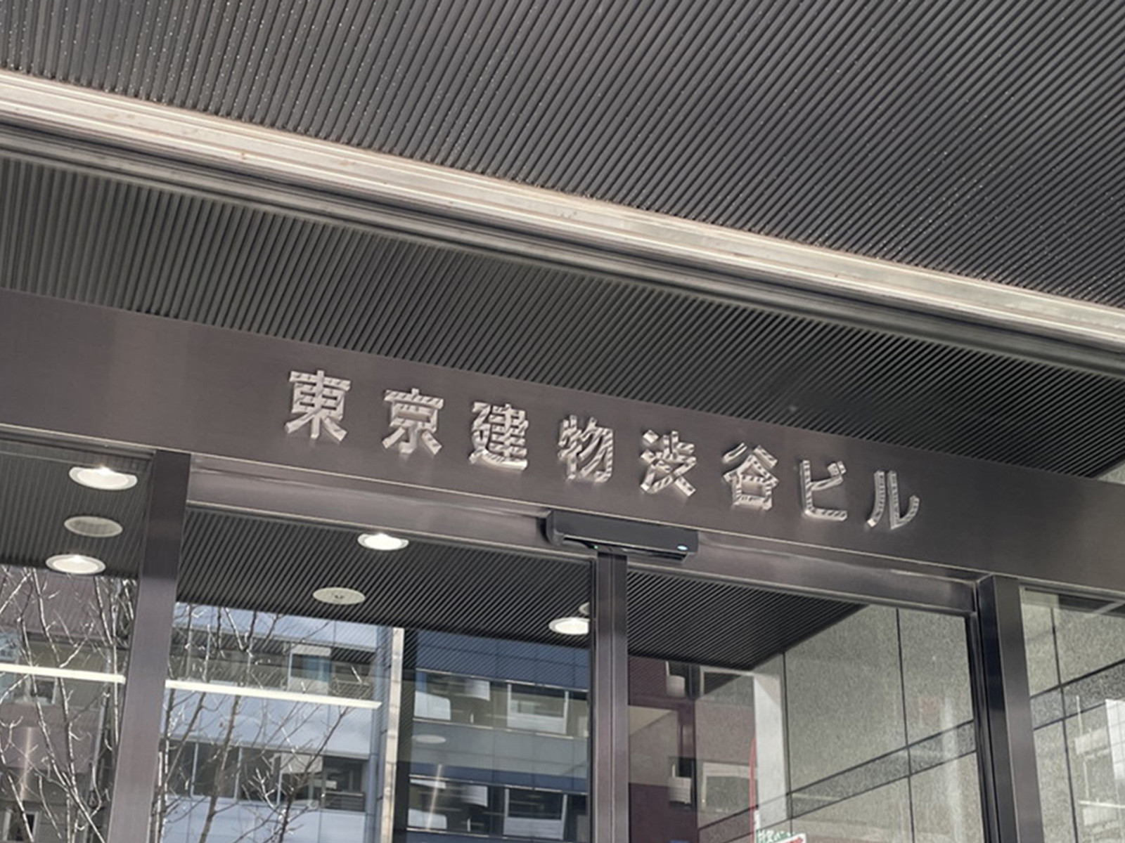 ネームプレート：東京建物渋谷ビル