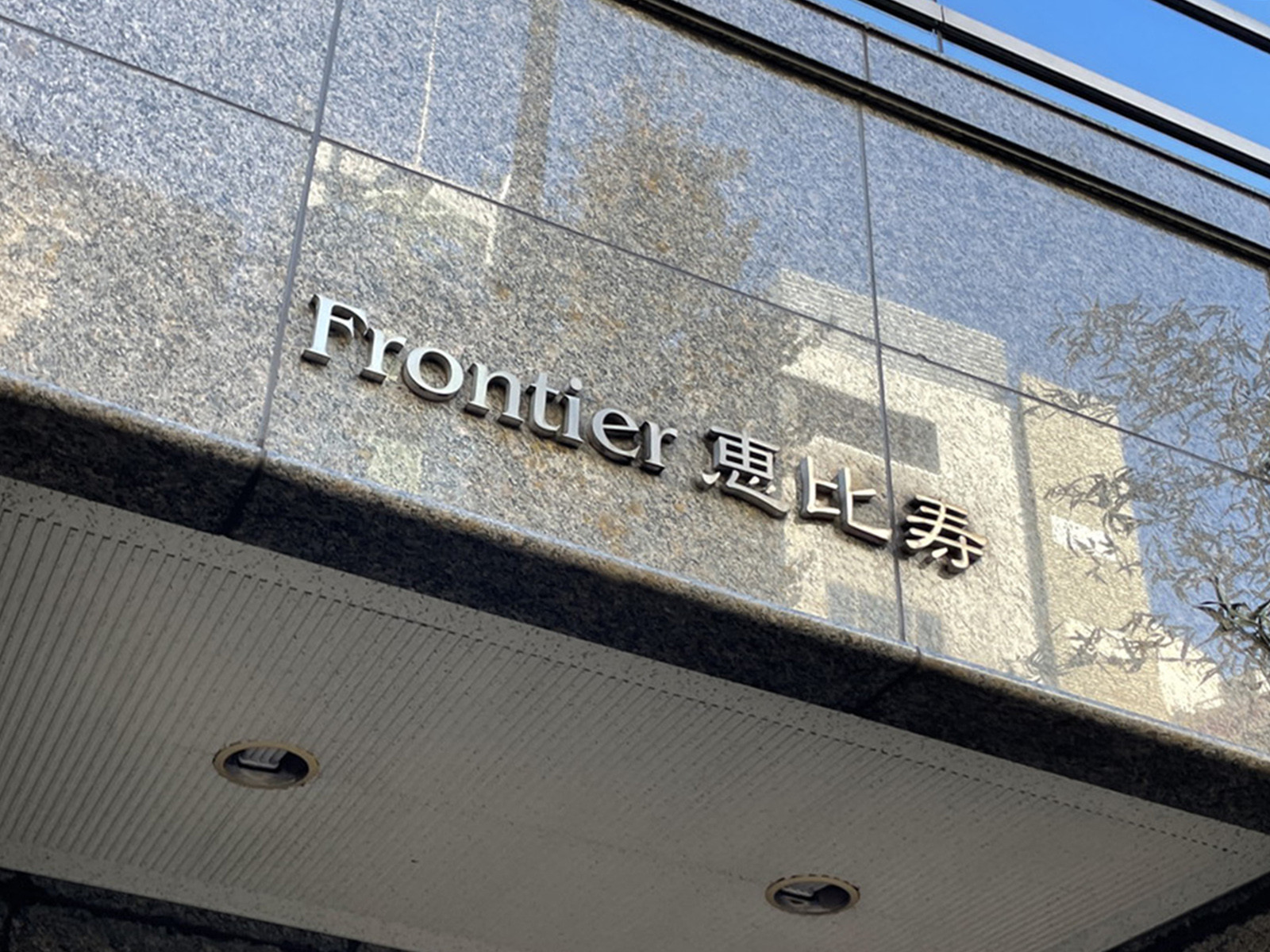 ネームプレート：Frontier恵比寿