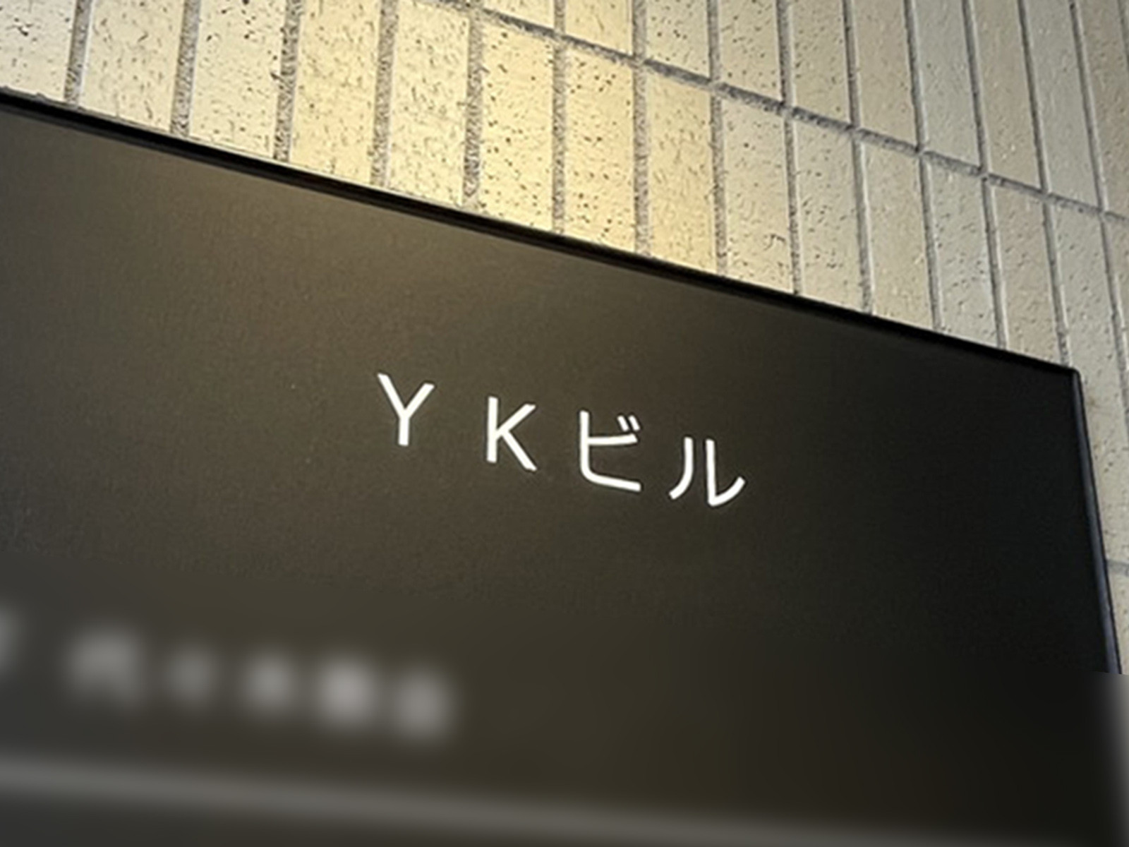 ネームプレート：YKビル