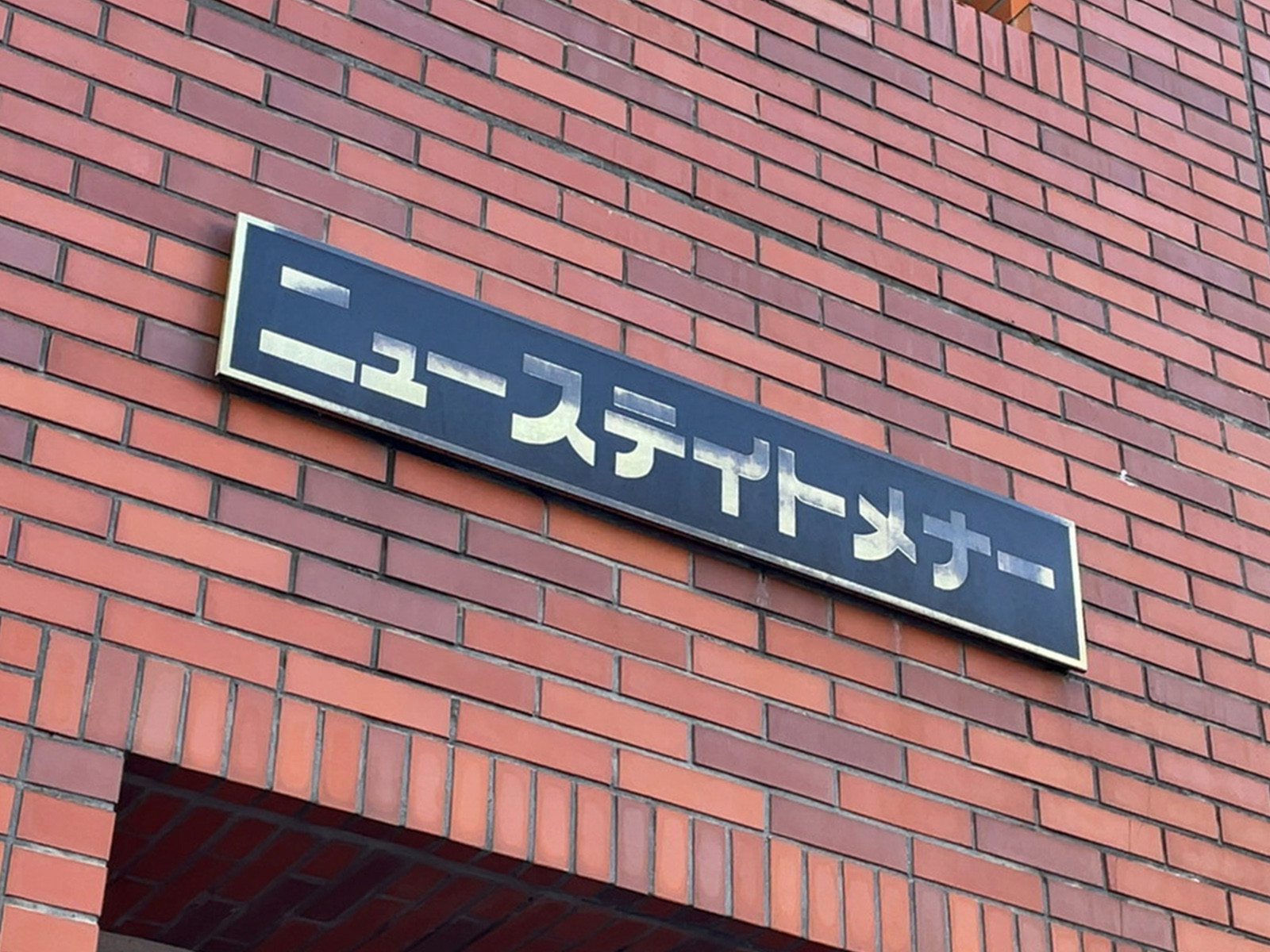ネームプレート：ニューステイトメナー
