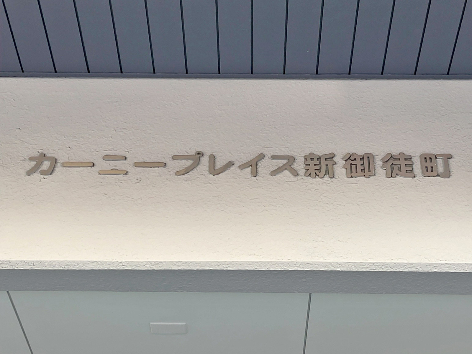 ネームプレート：カーニープレイス新御徒町