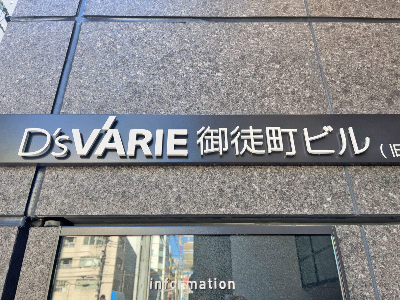 ネームプレート：D'sVARIE御徒町ビル