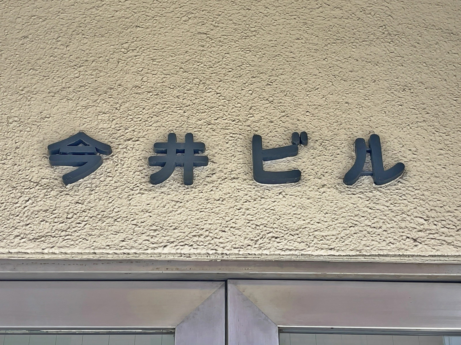 ネームプレート：今井ビル