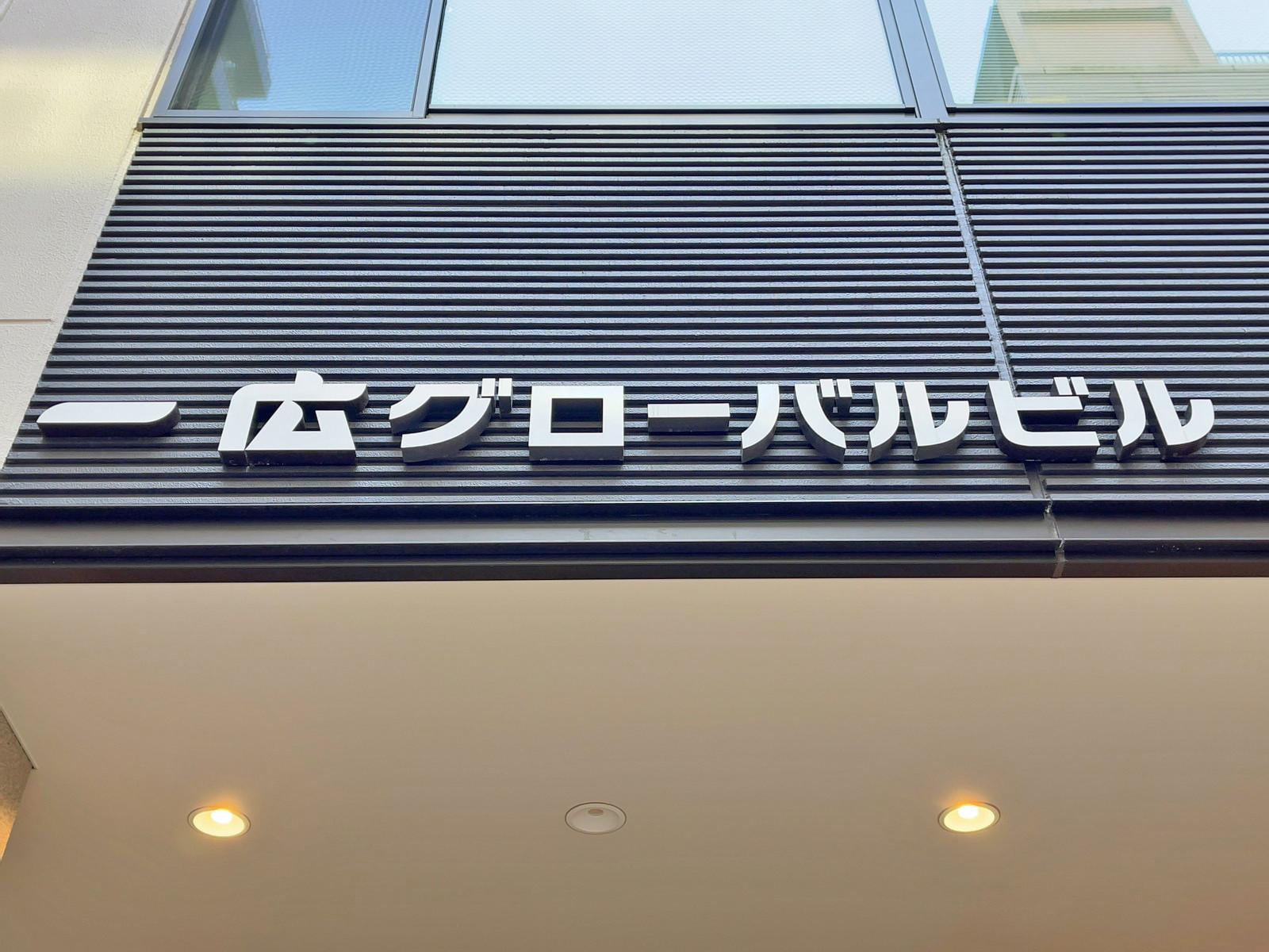 ネームプレート：一広グローバルビル