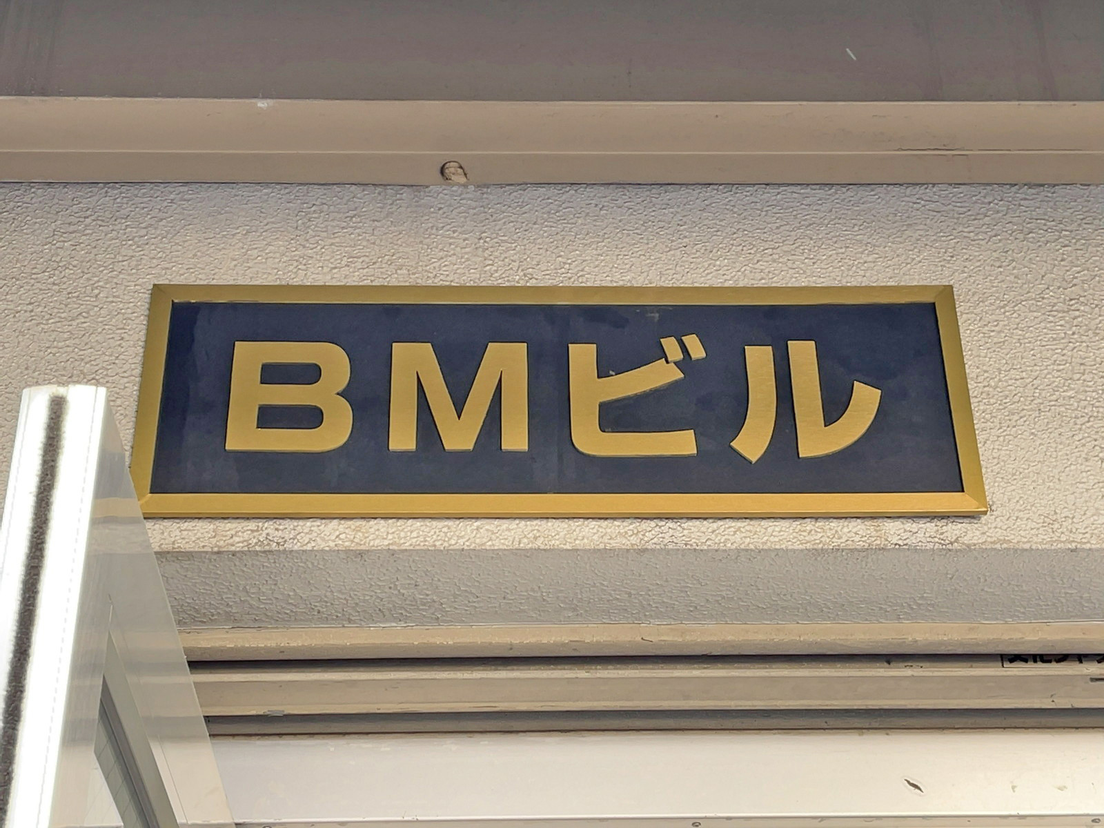 ネームプレート:BMビル