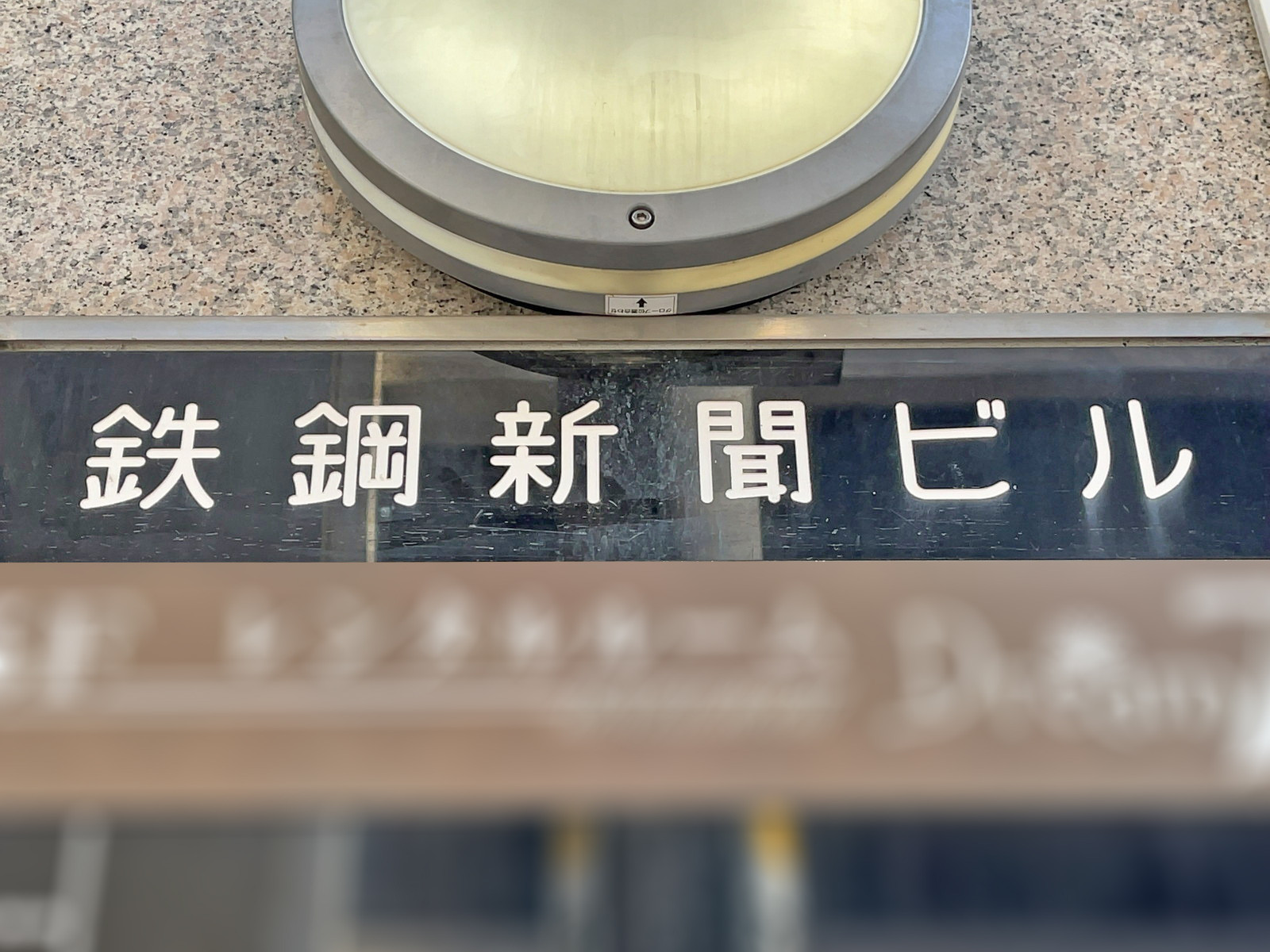 ネームプレート：鉄鋼新聞第一ビル
