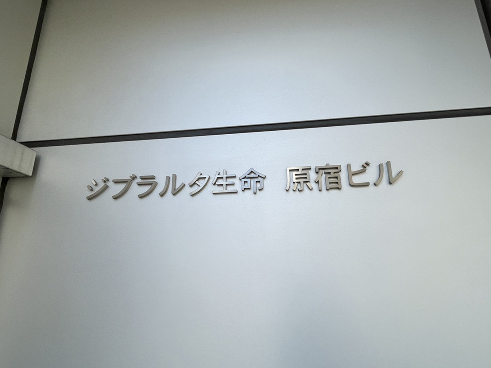 ネームプレート：ジブラルタ生命原宿ビル