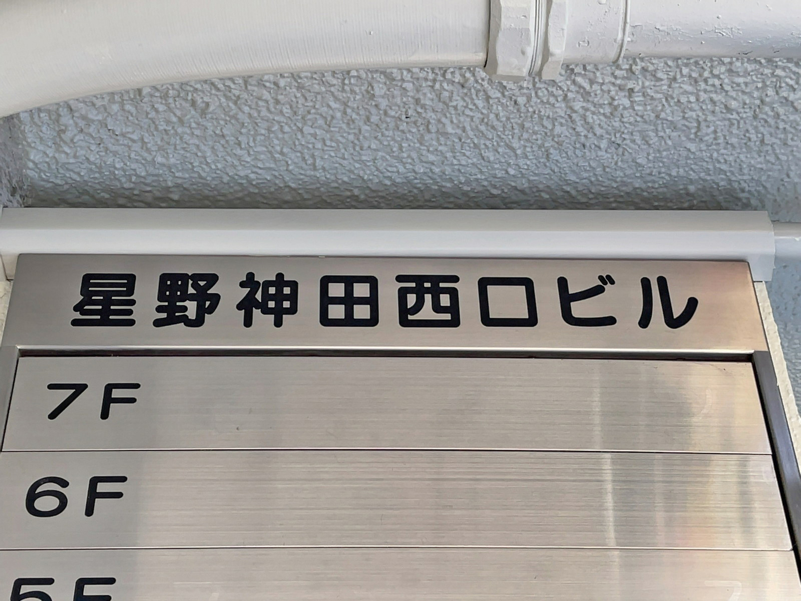 ネームプレート：星野神田西口ビル