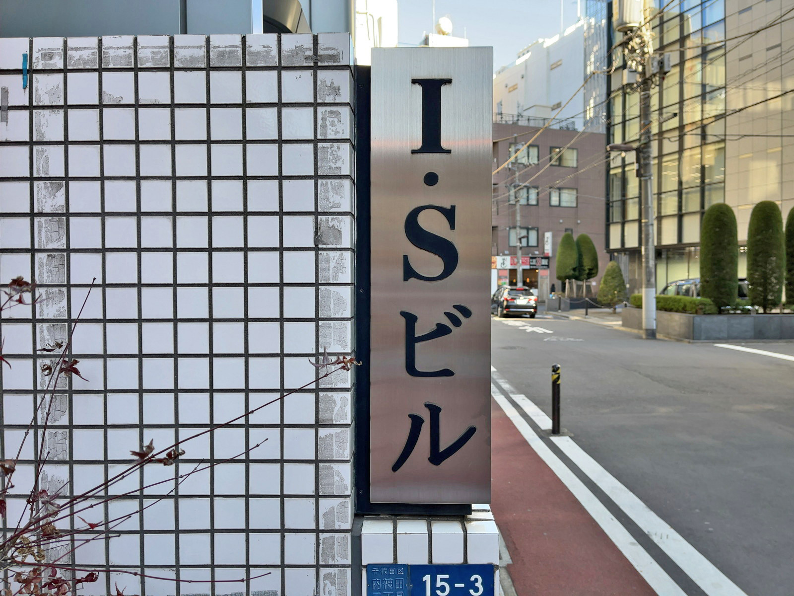 ネームプレート：I･Sビル