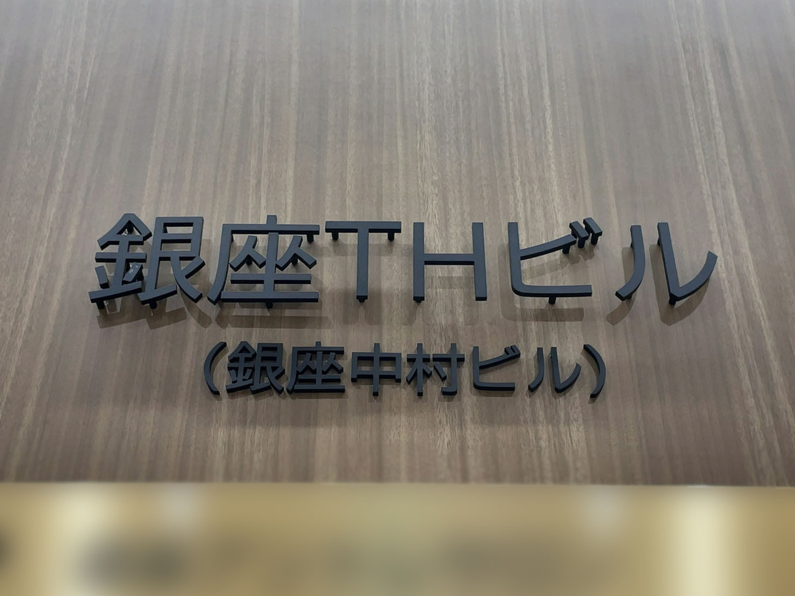 ネームプレート：銀座THビル