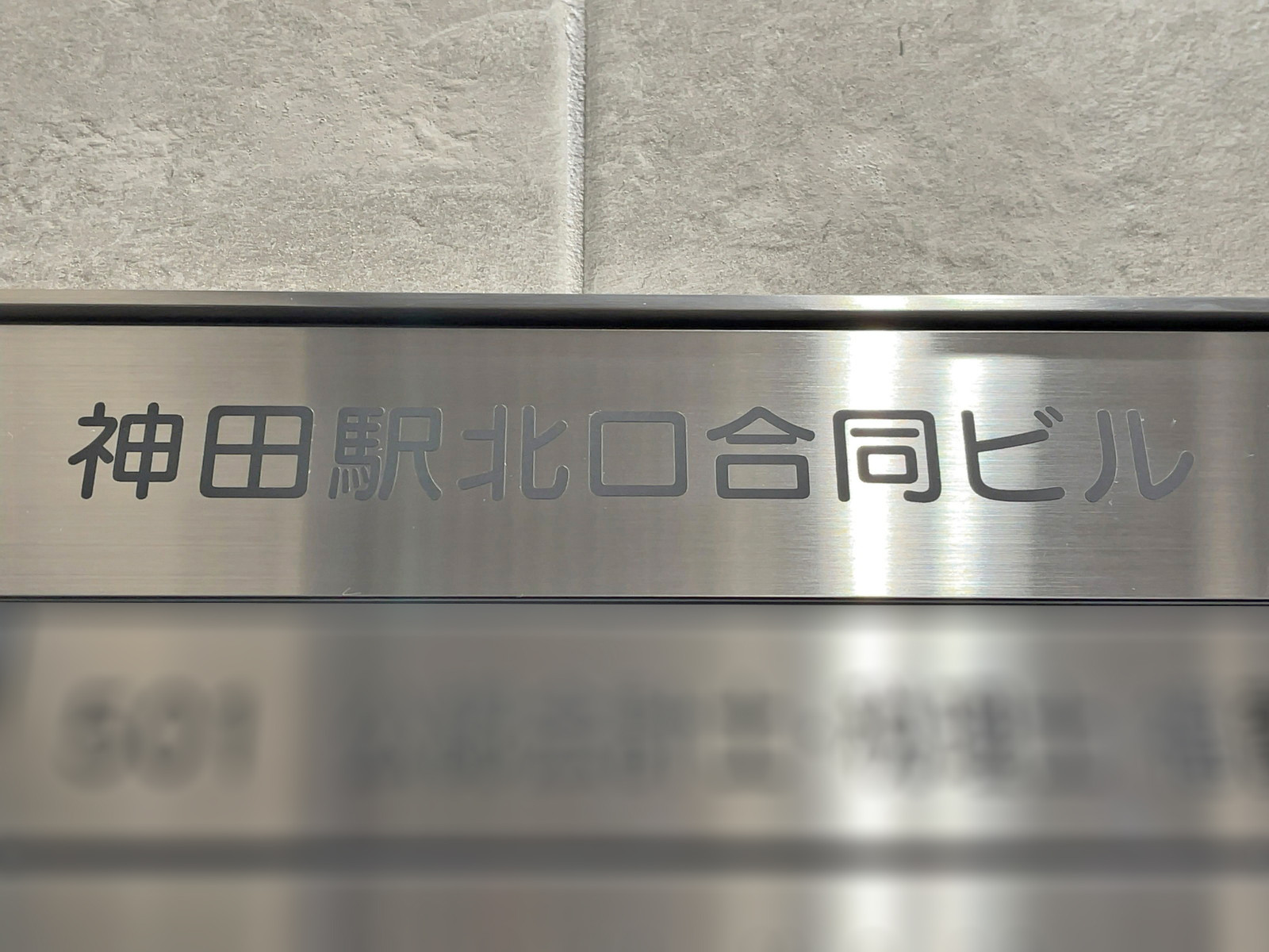 ネームプレート：神田駅北口合同ビル