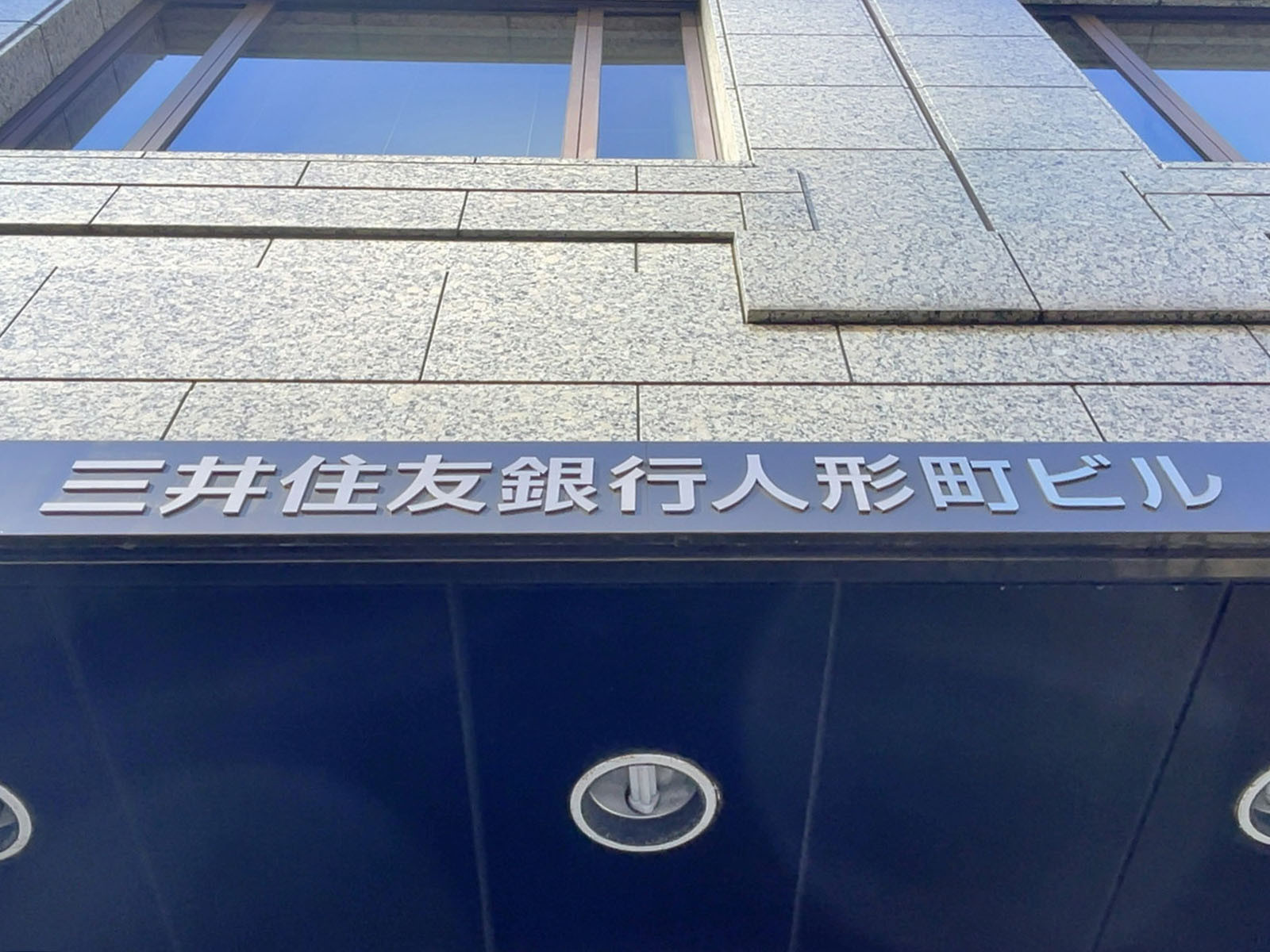 ネームプレート：三井住友銀行人形町ビル