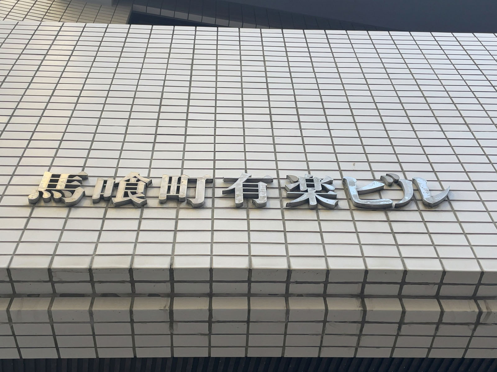 ネームプレート：馬喰町有楽ビル