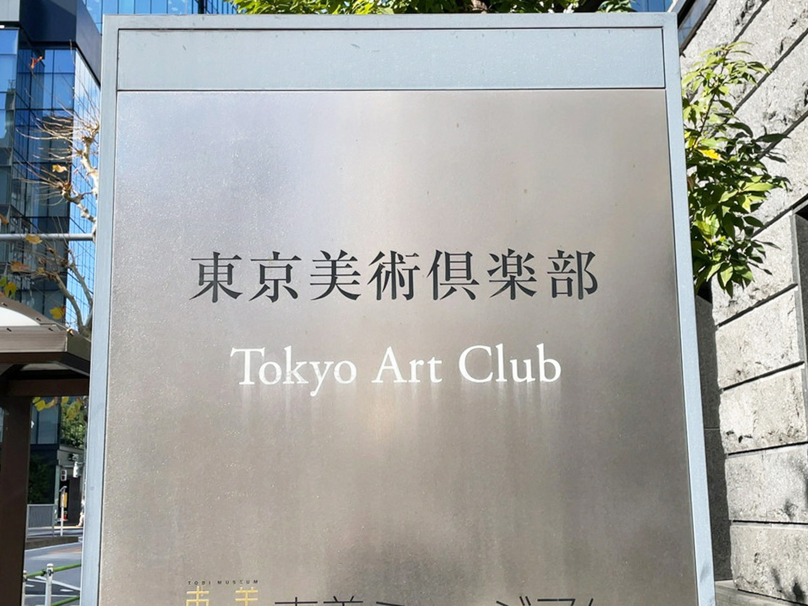 ネームプレート：東京美術倶楽部