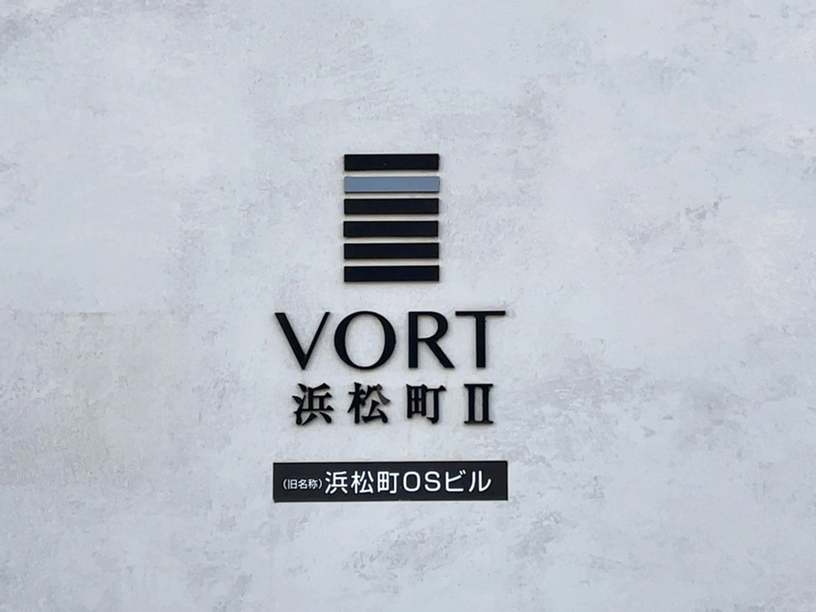 ネームプレート：VORT浜松町2