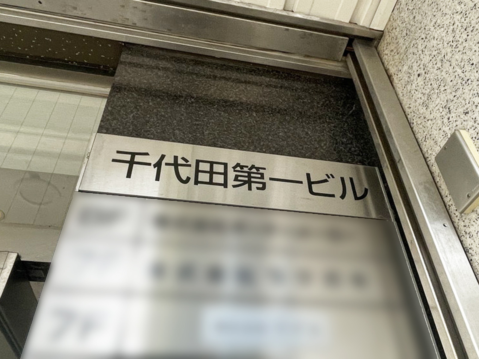ネームプレート:千代田第一ビル