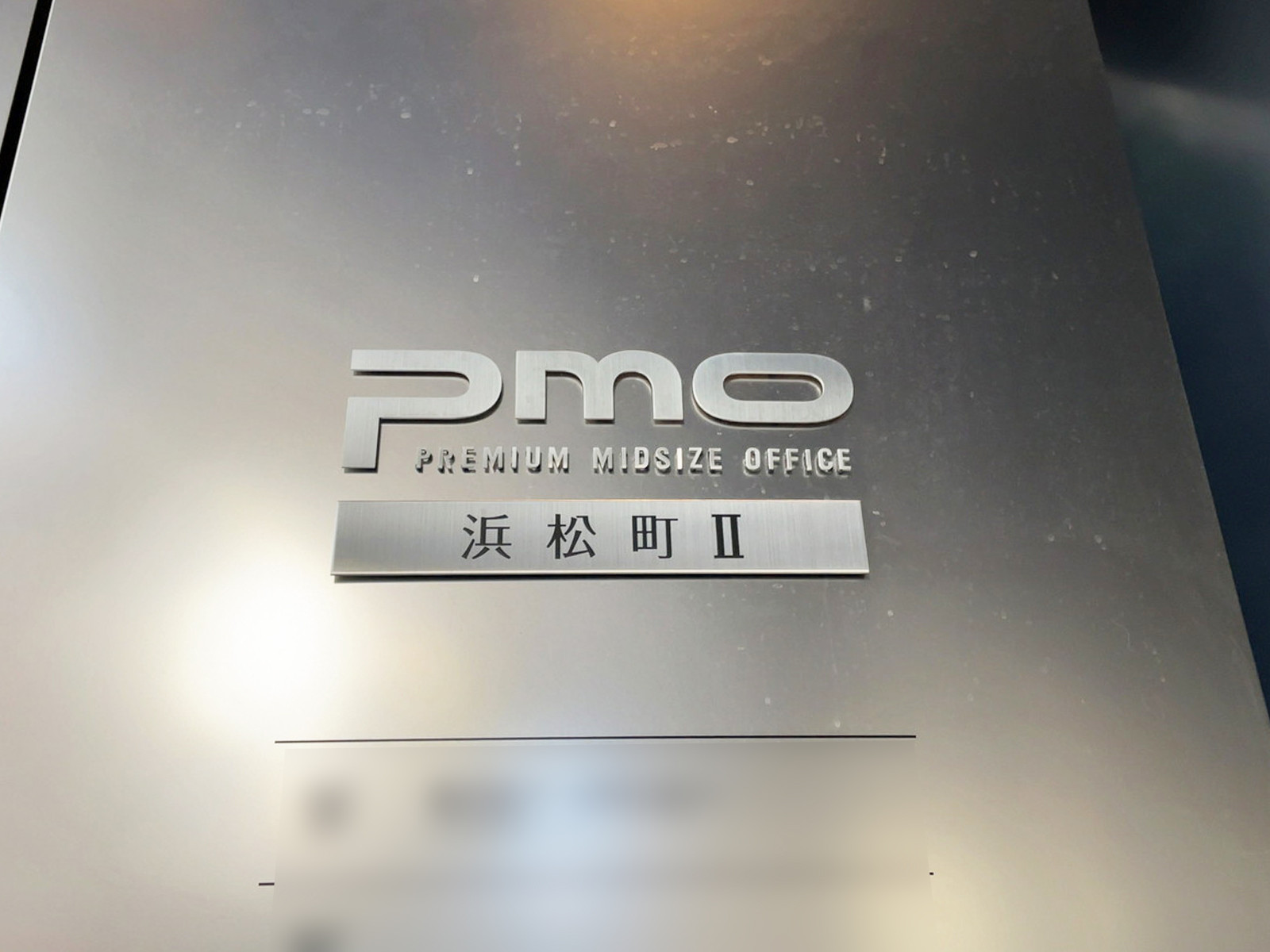ネームプレート：PMO浜松町2