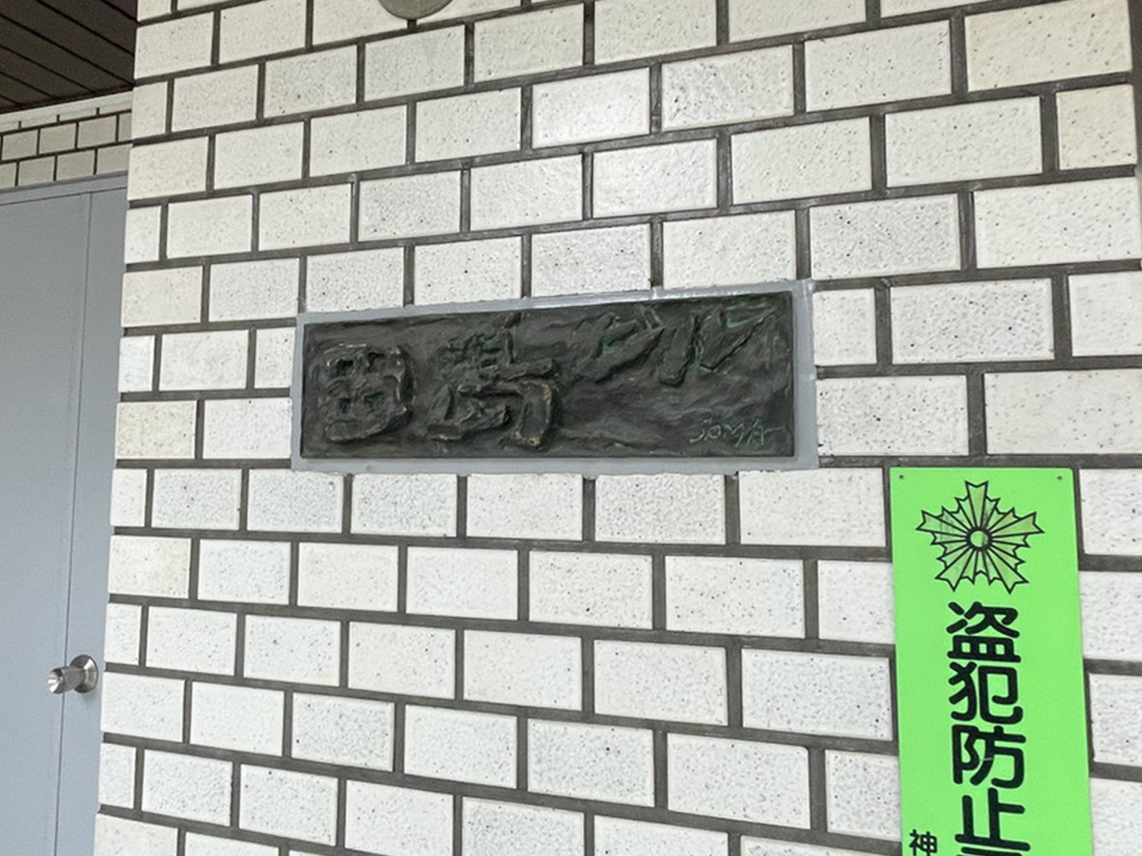 ネームプレート：田島ビル
