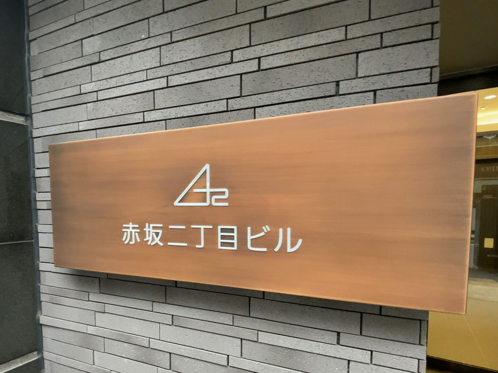 ネームプレート：赤坂二丁目ビル