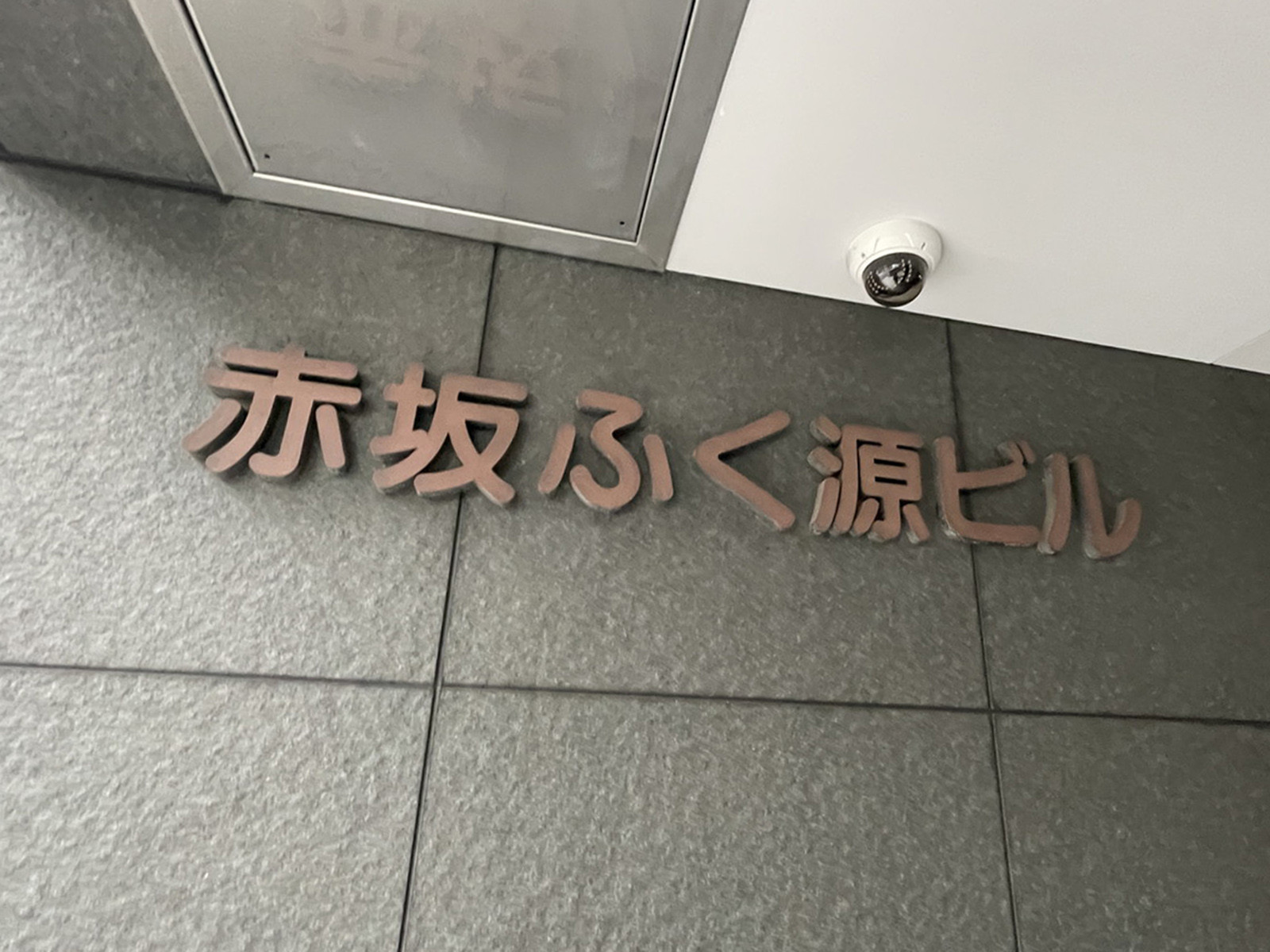 ネームプレート：赤坂ふく源ビル