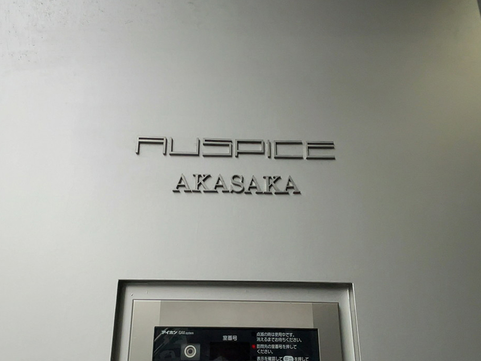 ネームプレート：AUSPICE赤坂