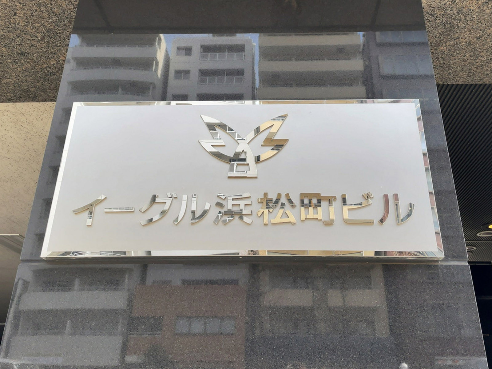 ネームプレート：イーグル浜松町ビル