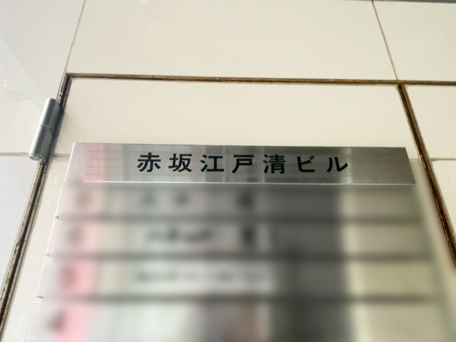 ネームプレート：赤坂江戸清ビル