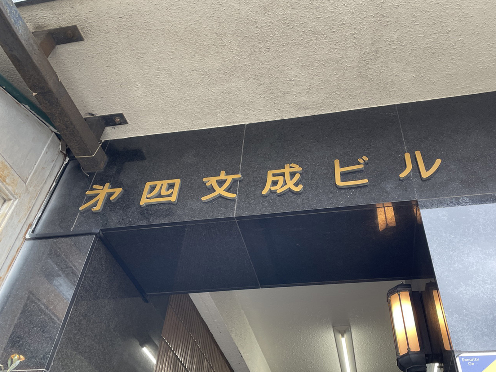 ネームプレート：第四文成ビル