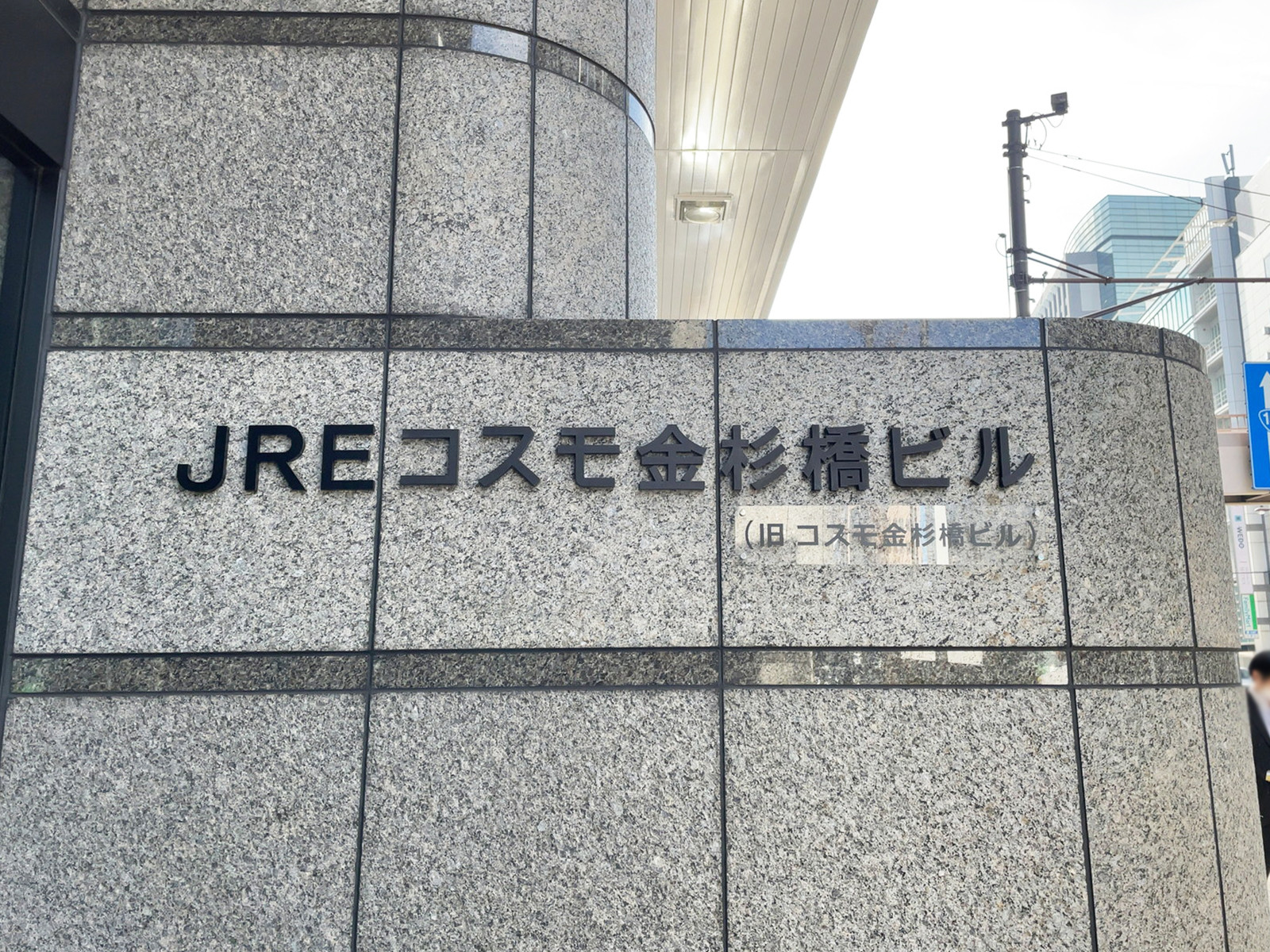 ネームプレート：JREコスモ金杉橋ビル