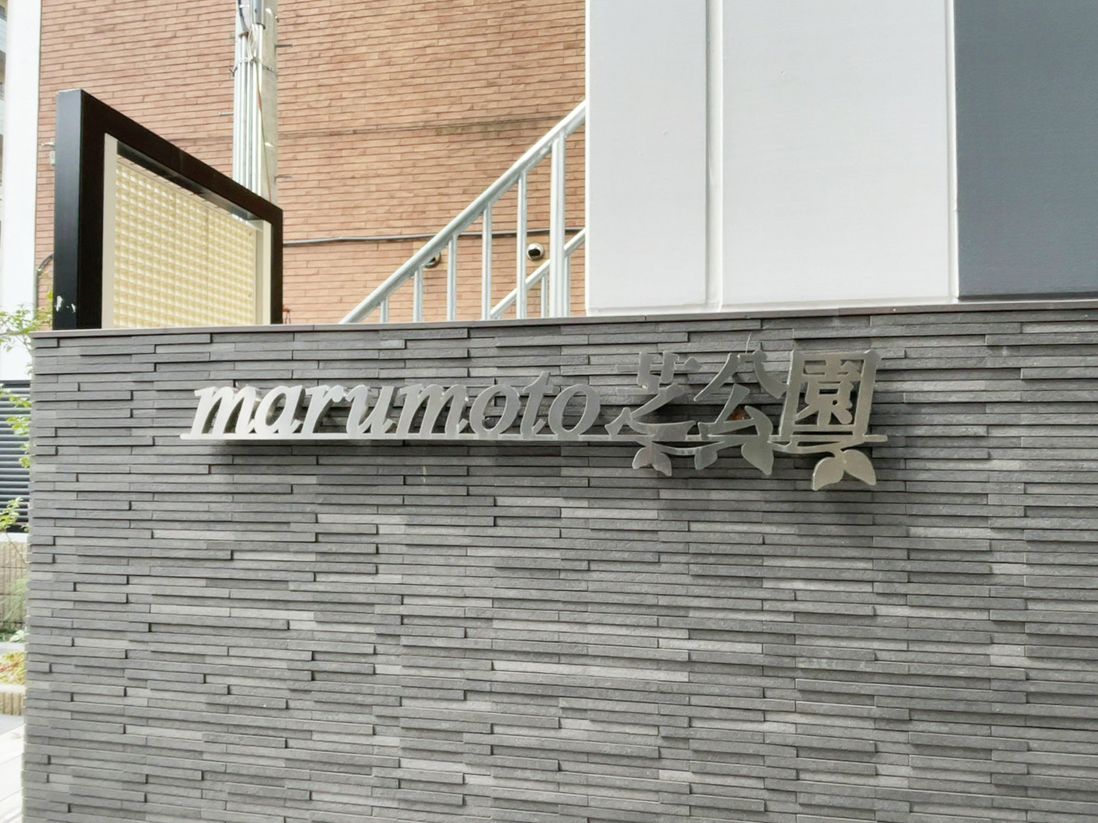 ネームプレート：marumoto芝公園