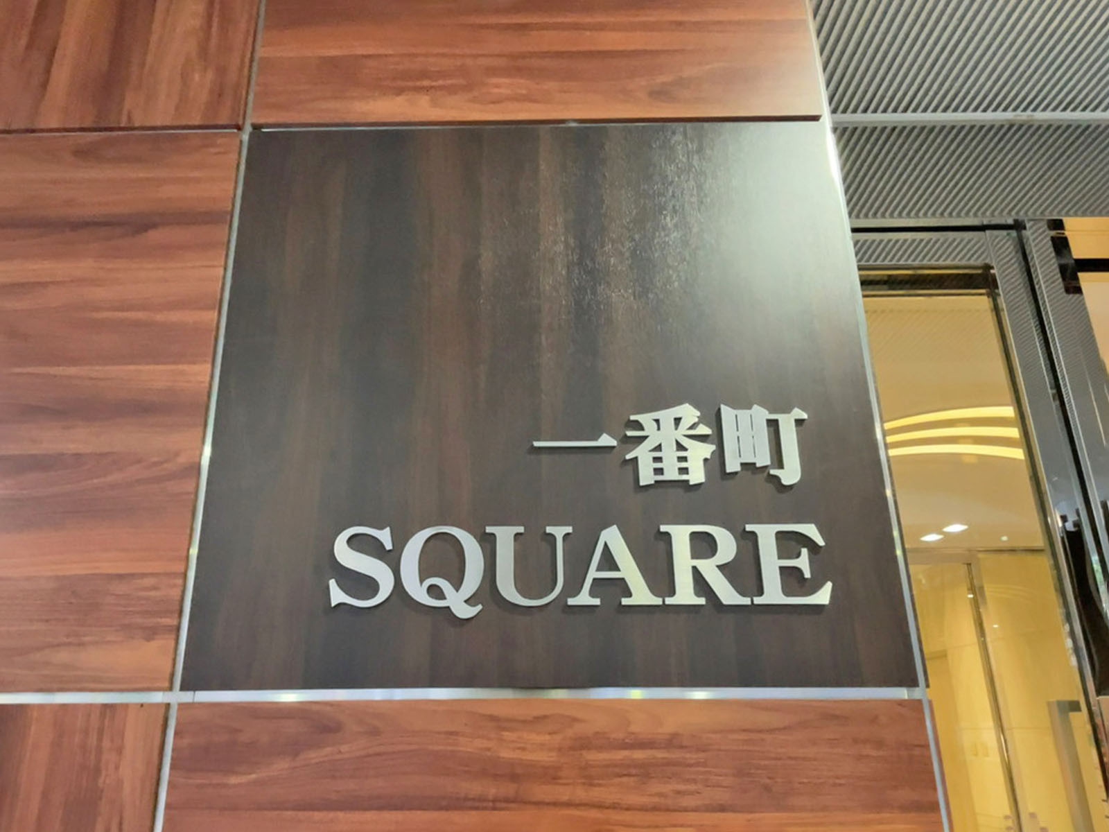 ネームプレート：一番町SQUARE
