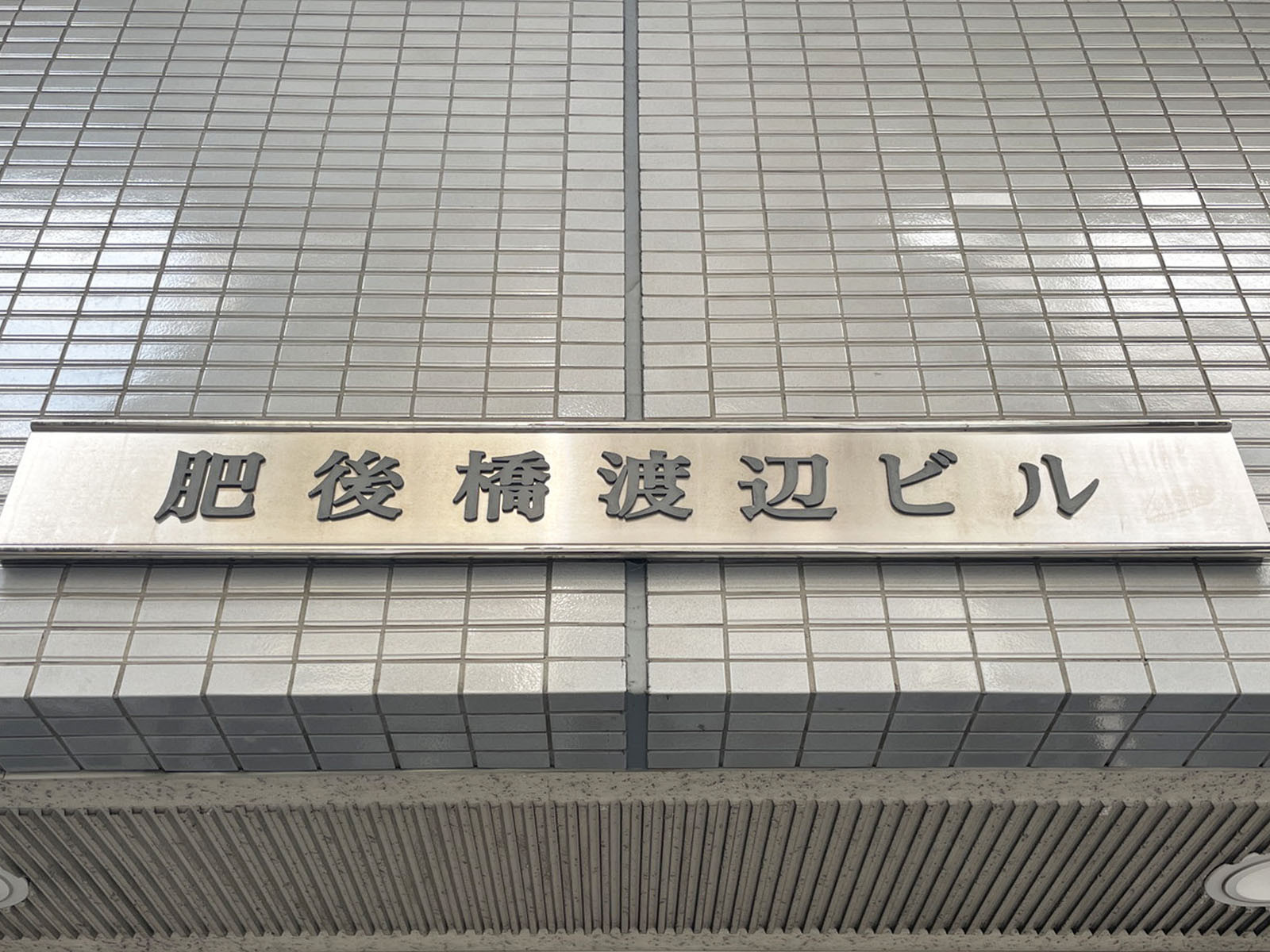 ネームプレート：肥後橋渡辺ビル
