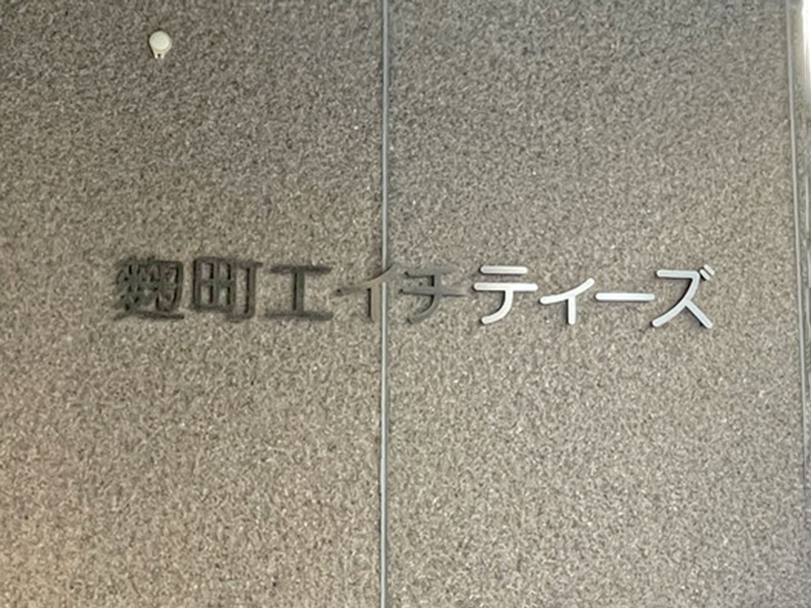 ネームプレート：麹町エイチティーズビル