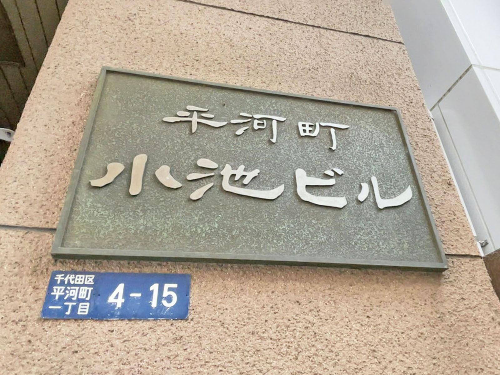 ネームプレート：平河町小池ビル