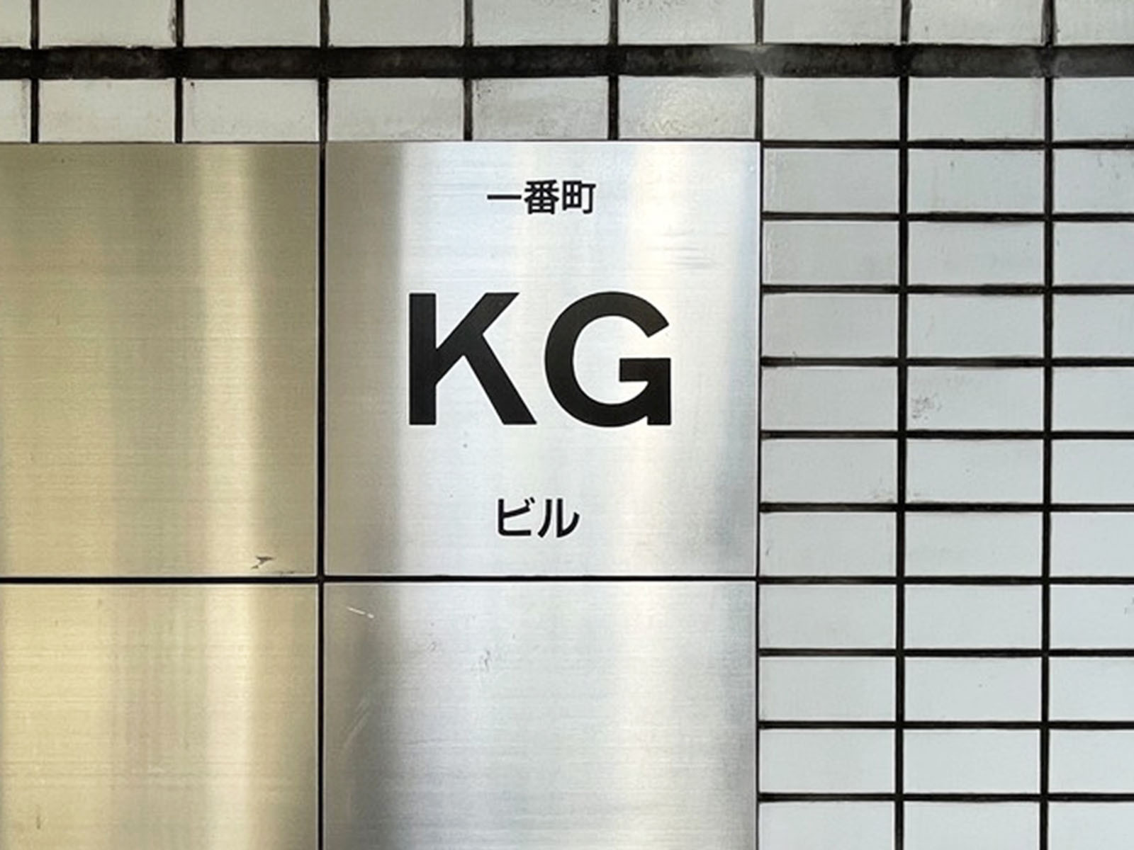 ネームプレート：一番町KGビル