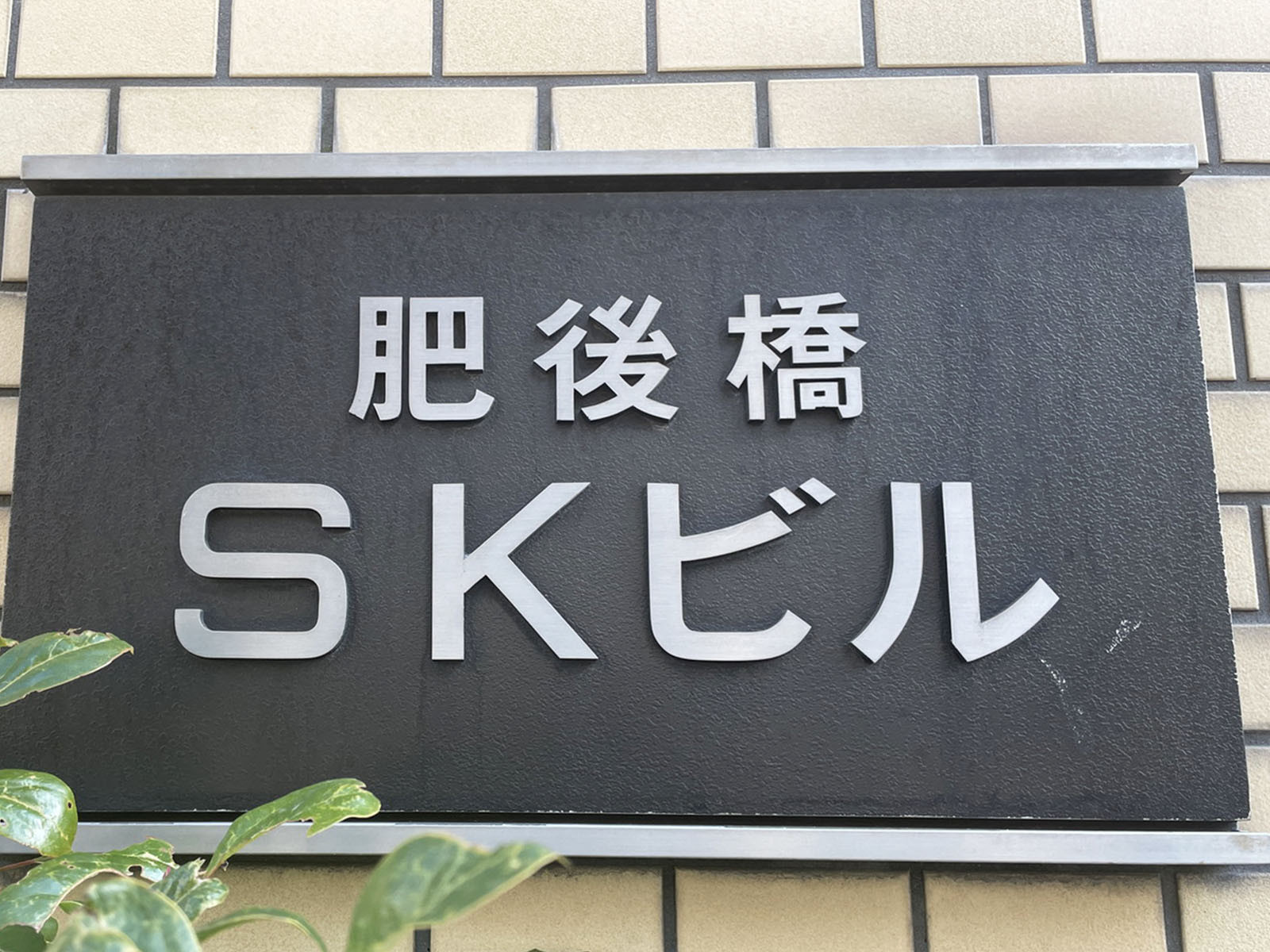 ネームプレート：肥後橋SKビル