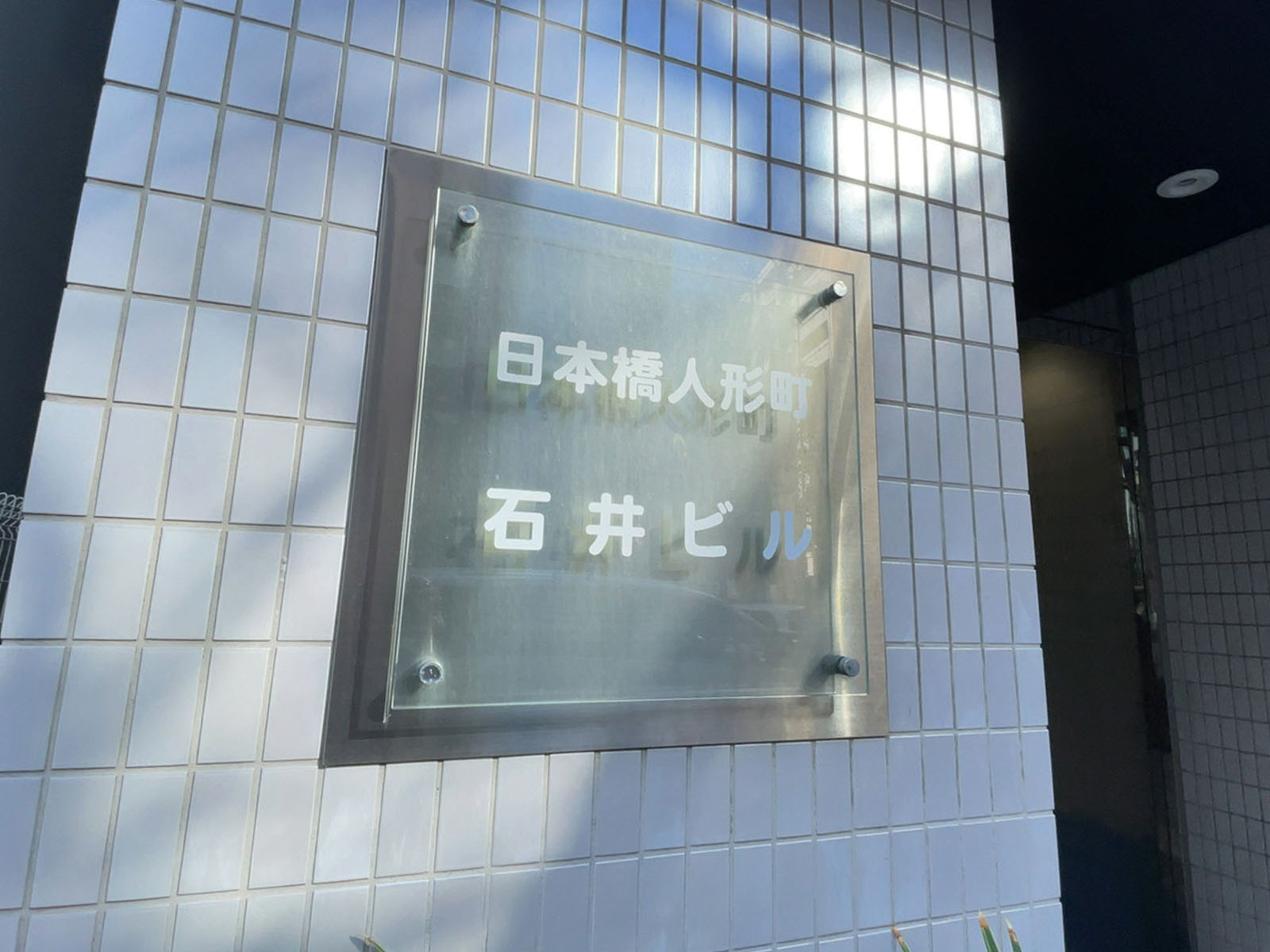 ネームプレート：日本橋人形町石井ビル