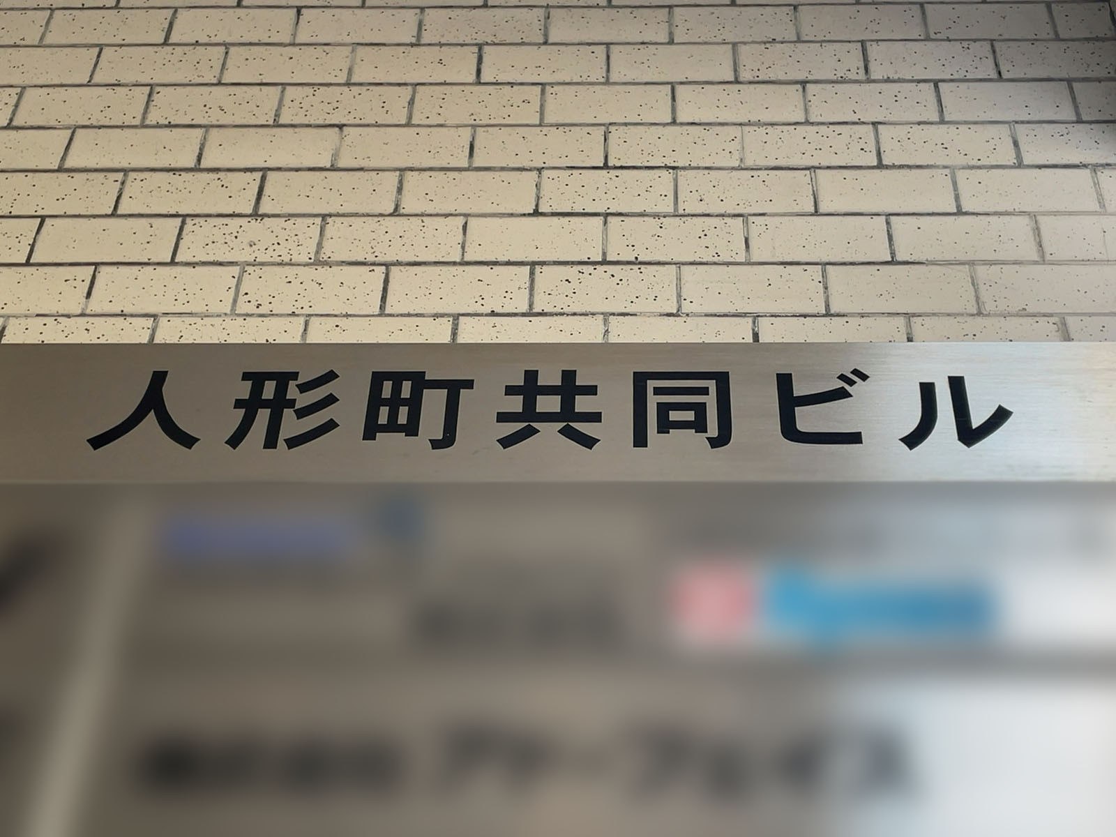 ネームプレート：人形町共同ビル